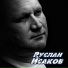 Руслан Исаков RUS