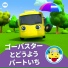 リトルベイビーバム 子供の歌 友達, ゴーバスター日本語