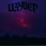 Изувер