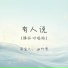 梁宝儿, 山竹哥