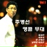Joo Byeong-Sun