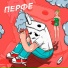 Перфе