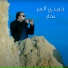 حمدي المر