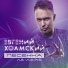 Евгений Холмский