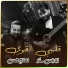 Oras Sattar feat. Salah Hassan