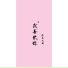 颜王九辞
