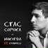 Стас Сорока
