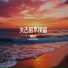 郭美琦