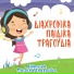 Ελληνικά Παιδικά Τραγούδια