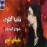 نادية مخلوف feat. عبودي البرناوي