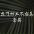 李英