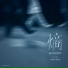 王宇波 Sylvian Wang