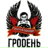 Гродень