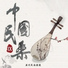 广州民族乐团