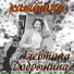 Алевтина Добрынина