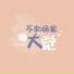 小梁的 梁思琪
