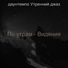 даунтемпо Утренний джаз