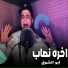 Abo El Shouk