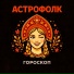Астрофолк