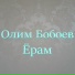 Олим Бобоев