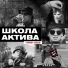 Школа Актива