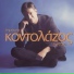 Dimitris Kontolazos