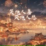 鱼儿七