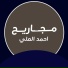احمد العلي