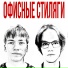 Офисные Стиляги
