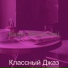 Классный Джаз