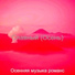 Осенняя музыка романс