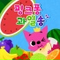 핑크퐁