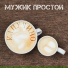 Мужик простой