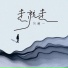 何解一