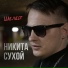 Никита Сухой