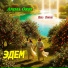 Anima Orbi feat. Небо Олирны