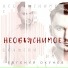 Евгений Окунёв