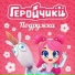 Геройчики