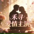 禾寻