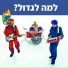 Hop! Channel, Koach Haketzev