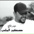 حيدر الحاج