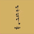 임팩트 (IMFACT)