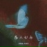 苏星婕, 许佳年, 許佳年