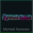 матвей калинин