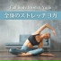 寝る前ストレッチ