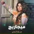 ميادة العلي