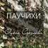 Ольга Сердцева