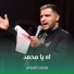 هشام الغراوي