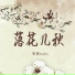 智慧Baby