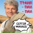 Сергей Минаев